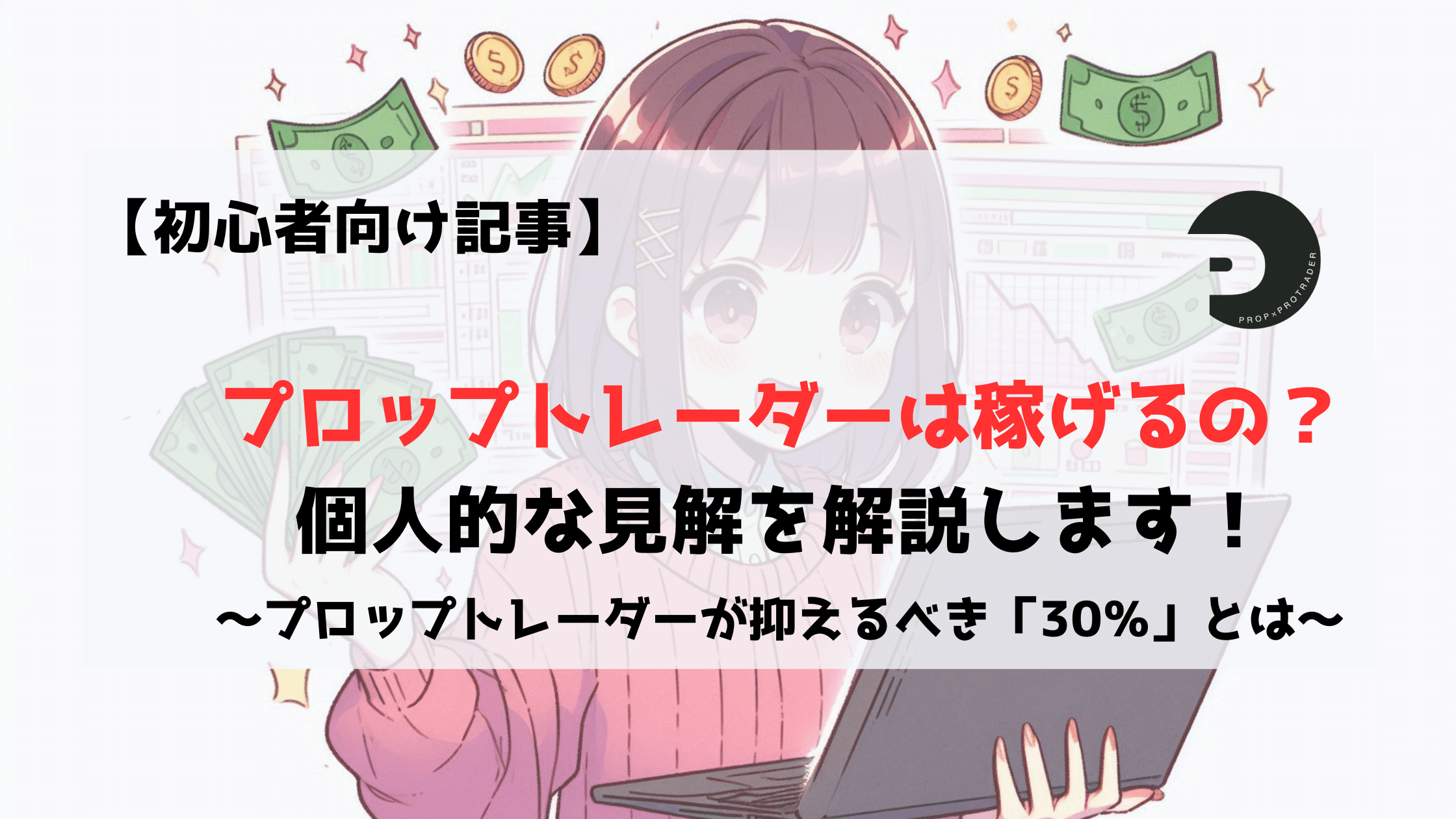 プロップファーム　プロップトレーダー　稼げる　初心者