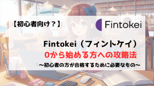 Fintokei フィントケイ　初心者 攻略 攻略法