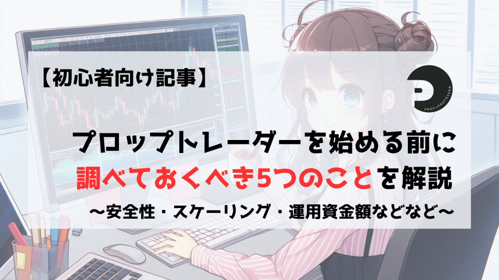 プロップトレーダー　プロップファーム　初心者向け　調べるべきこと