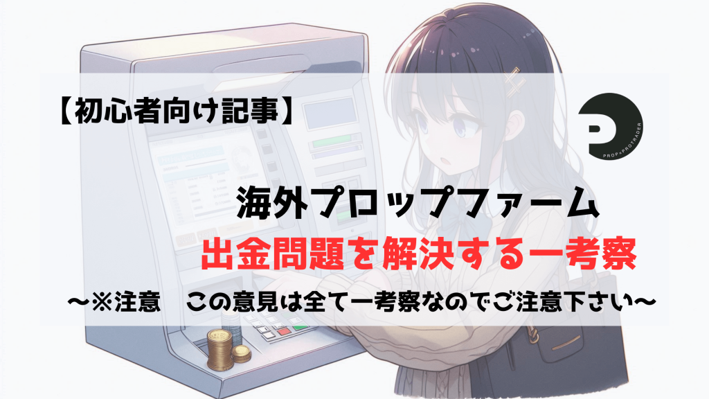プロップファーム　海外プロップファーム　出金問題　仮想通貨