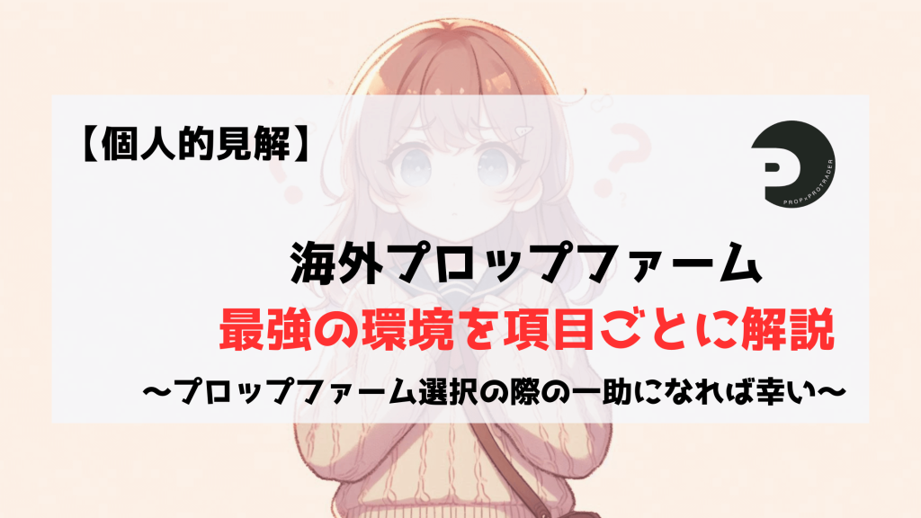 プロップファーム　海外　最強　サービス