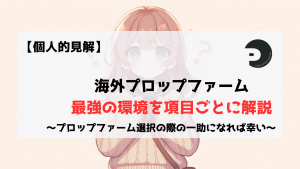 プロップファーム　海外　最強　サービス