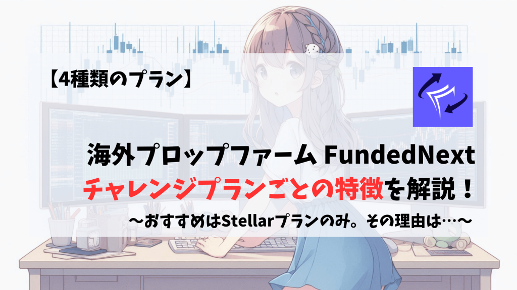 FundedNext　チャレンジプラン　料金　特徴