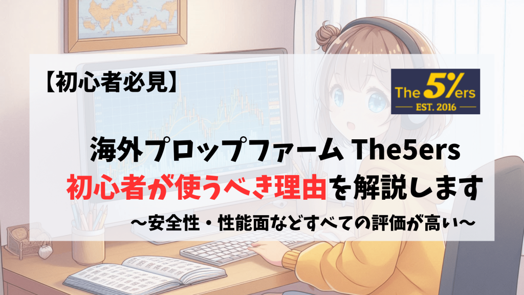 プロップトレーダー プロップファーム The5ers 初心者