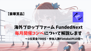 FundedNext コンペ competition