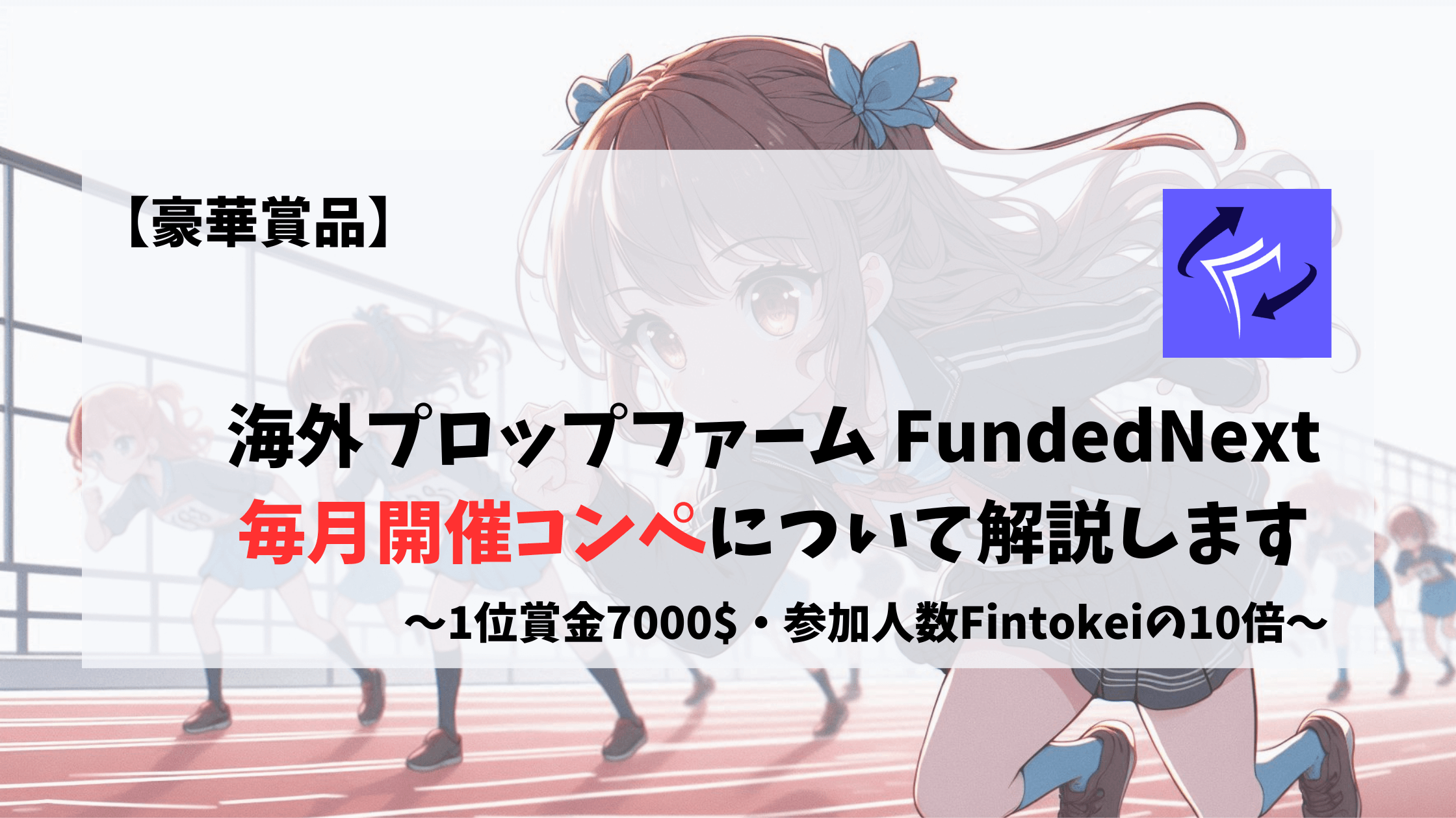 FundedNext コンペ competition