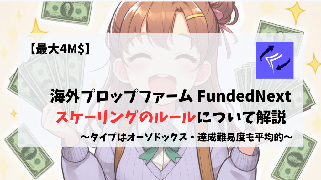 Fundednext　スケーリング　scaling