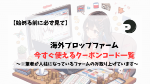 プロップファーム　プロップトレーダー　クーポンコード　coupon