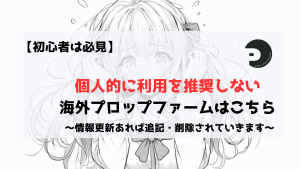 プロップファーム　利用　危険　注意