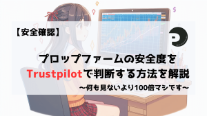 プロップファーム　安全　危険　判断　Trustpilot