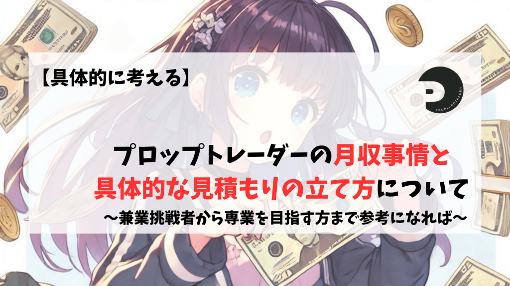 プロップトレーダー　月収　年収　初心者　中級者　上級者
