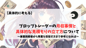 プロップトレーダー　月収　年収　初心者　中級者　上級者