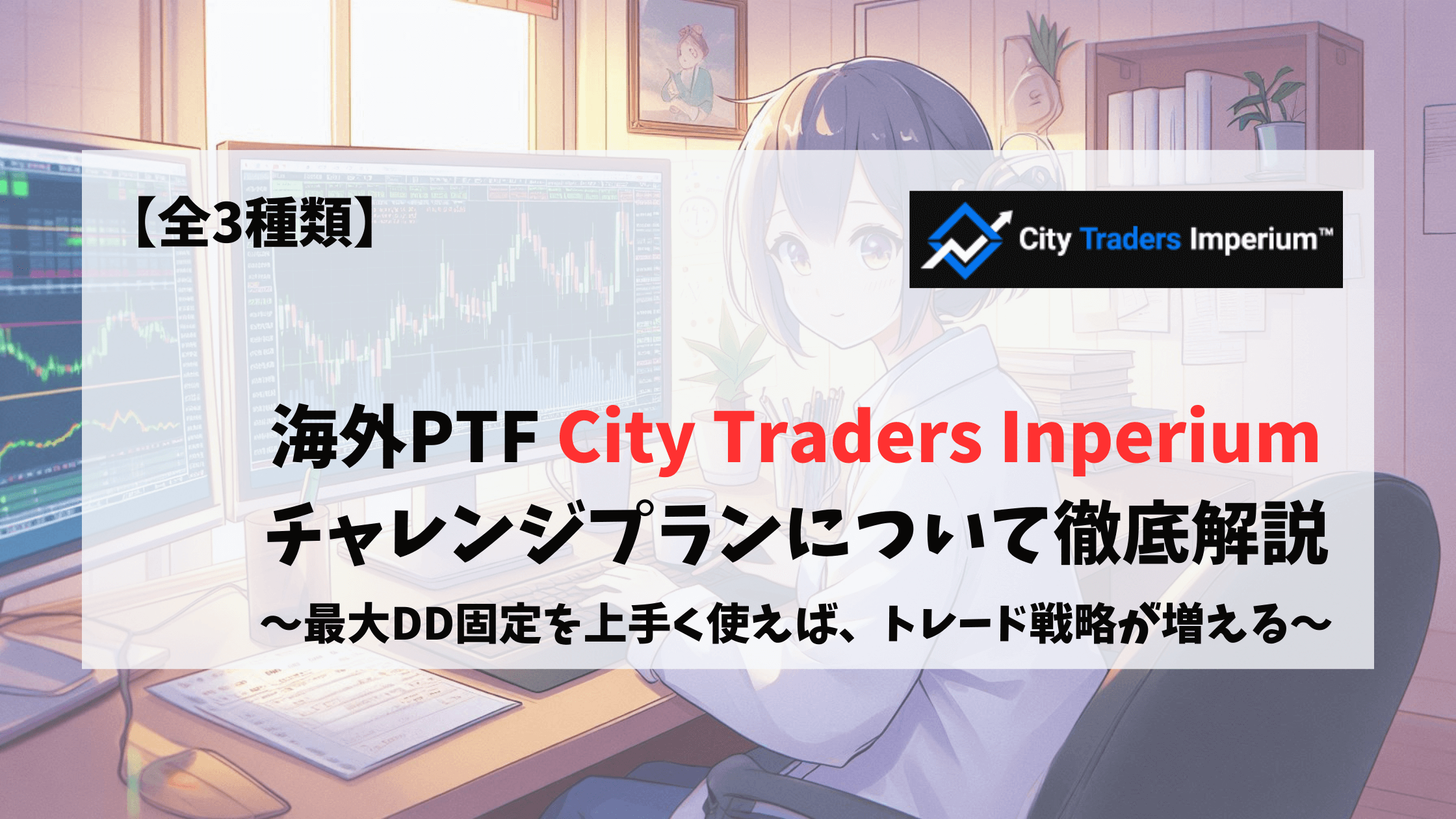 CityTradersInperium　チャレンジプラン　特徴　おすすめ