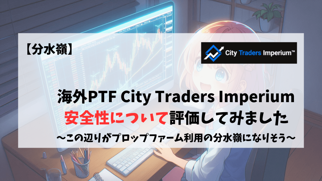 CityTradersInperium 安全性　危険性　評価