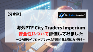 CityTradersInperium 安全性　危険性　評価