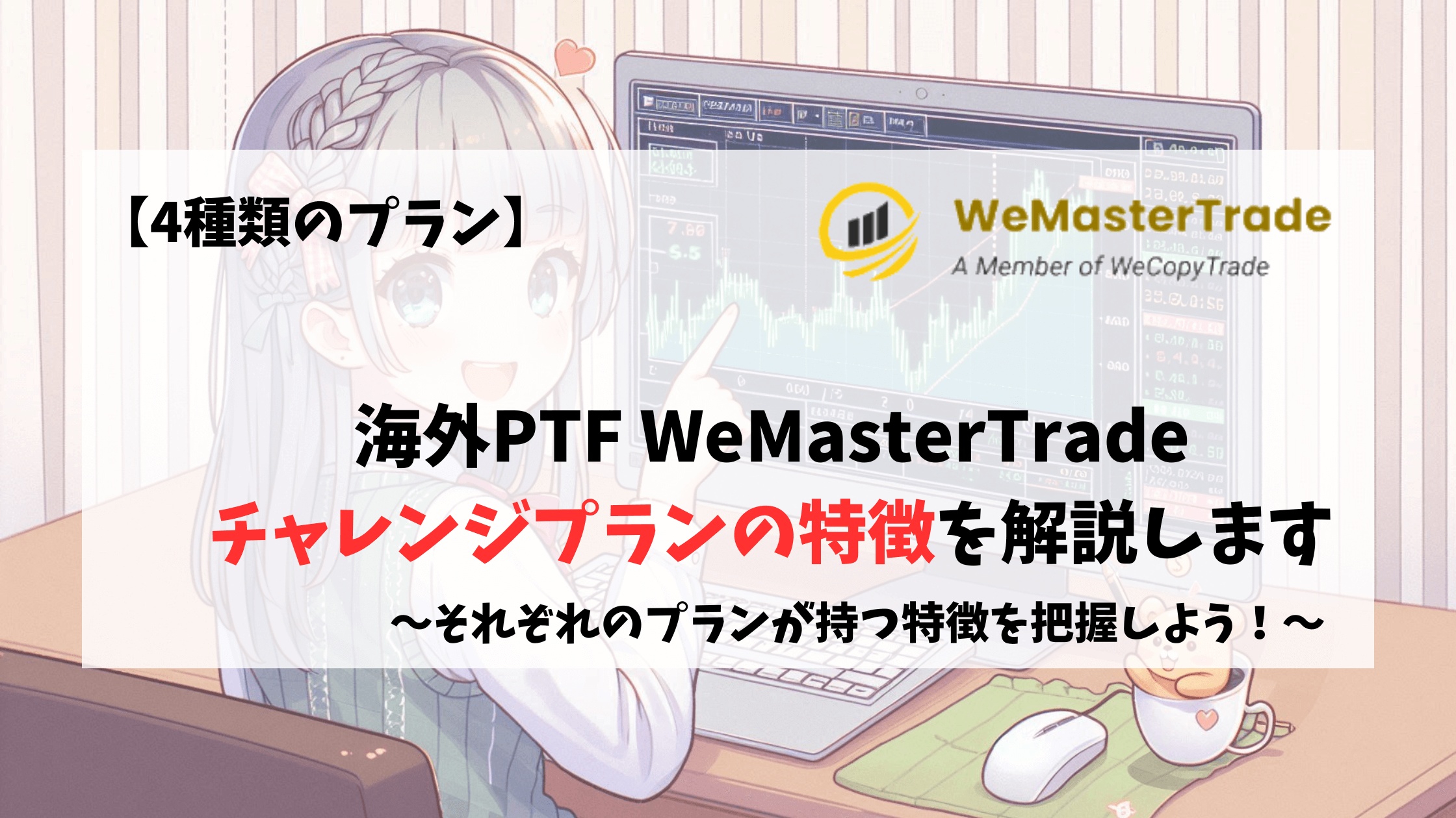 WeMasterTrade　チャレンジプラン　Standard 51010 510-nopc 510zero