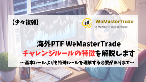 WeMasterTrade　チャレンジルール　特徴　2%