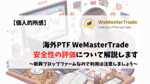 WeMasterTrade 安全性　安全　Trustpilot