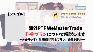 WeMasterTrade　料金　料金プラン