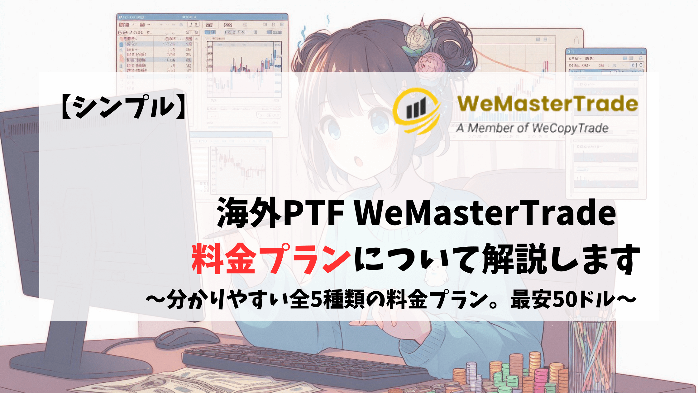 WeMasterTrade　料金　料金プラン