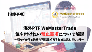 WemasterTrade 禁止事項 注意事項 気を付けたいこと