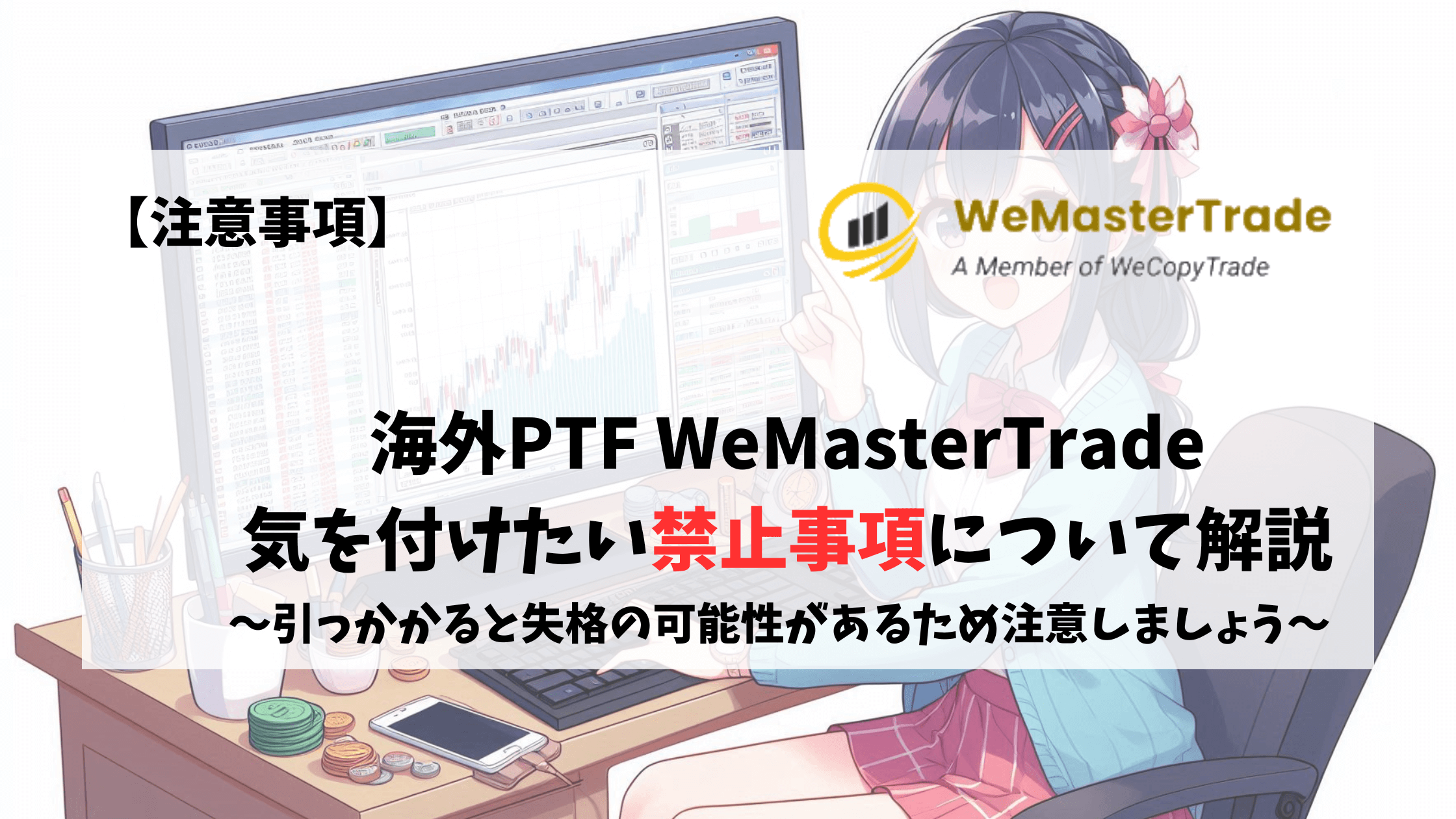 WemasterTrade 禁止事項 注意事項 気を付けたいこと