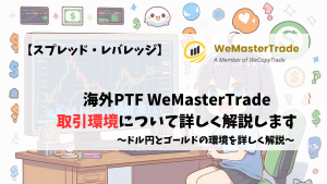Wemastertrade　取引環境　レバレッジ　スプレッド