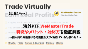 プロップ　プロップファーム　WeMasterTrade 特徴　メリット　始め方