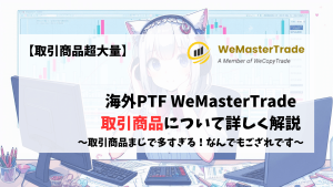 WeMasterTrade 取引商品　symbol