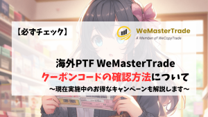 WeMasterTrade　クーポンコード　プロモーション　promotion