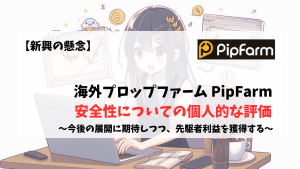 プロップファーム　PipFarm　安全性