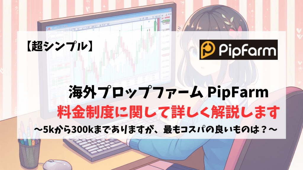 Pipfarm 料金プラン チャレンジプラン