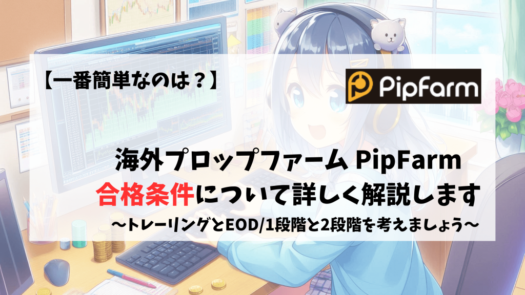 PipFarm 合格　合格条件　やり方