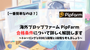 PipFarm 合格　合格条件　やり方