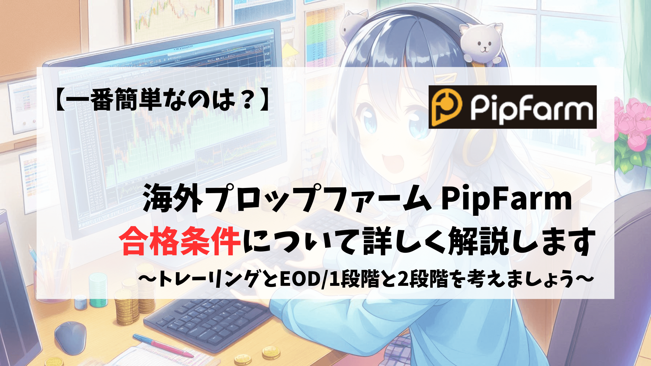 PipFarm 合格　合格条件　やり方