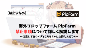 プロップトレーダー プロップファーム PipFarm 禁止事項