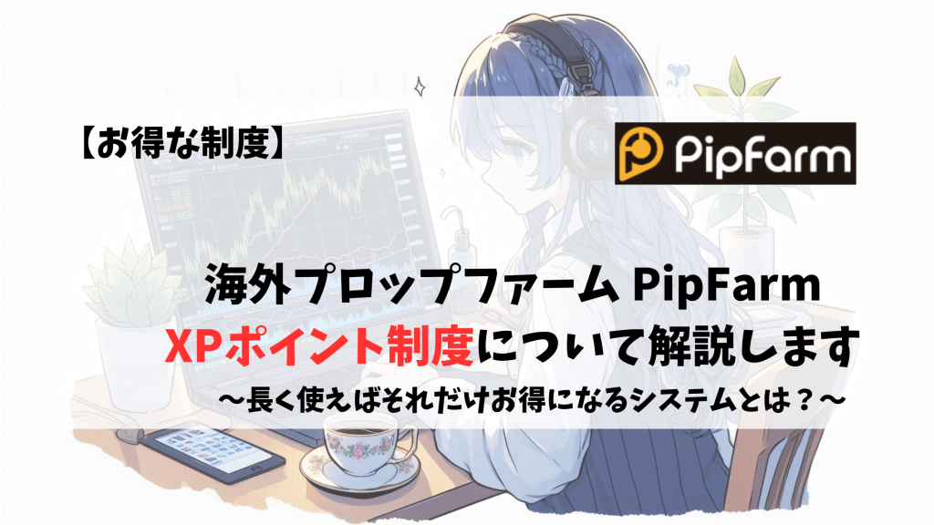 PipFarm XP ポイント