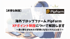 PipFarm XP ポイント