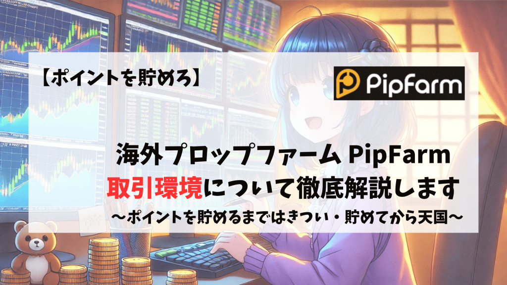 PipFarm　取引環境　取引手数料　スプレッド　レバレッジ