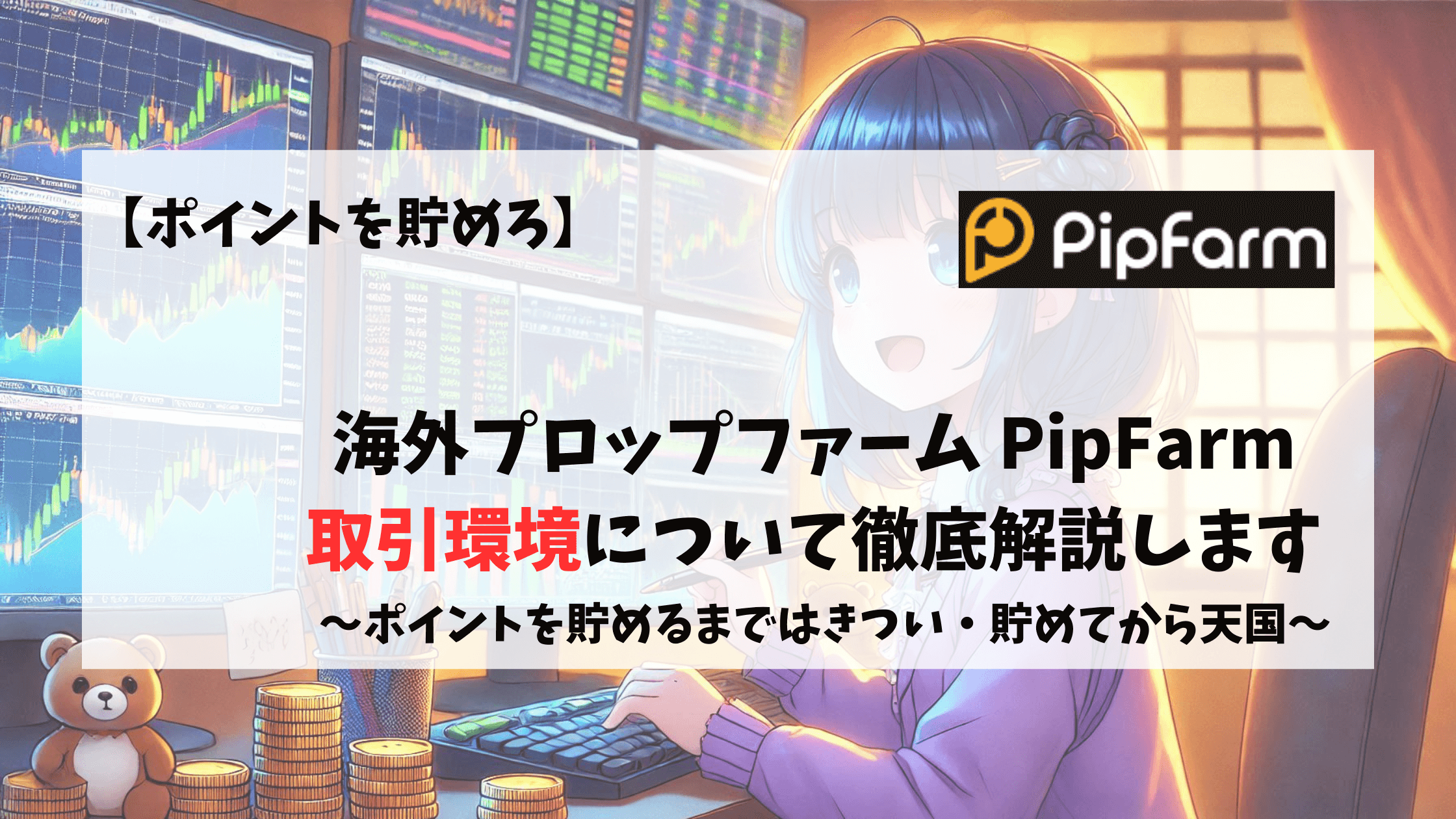 PipFarm　取引環境　取引手数料　スプレッド　レバレッジ
