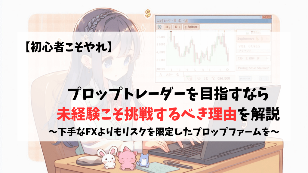 プロップトレーダー　プロップファーム　初心者　経験者　未経験
