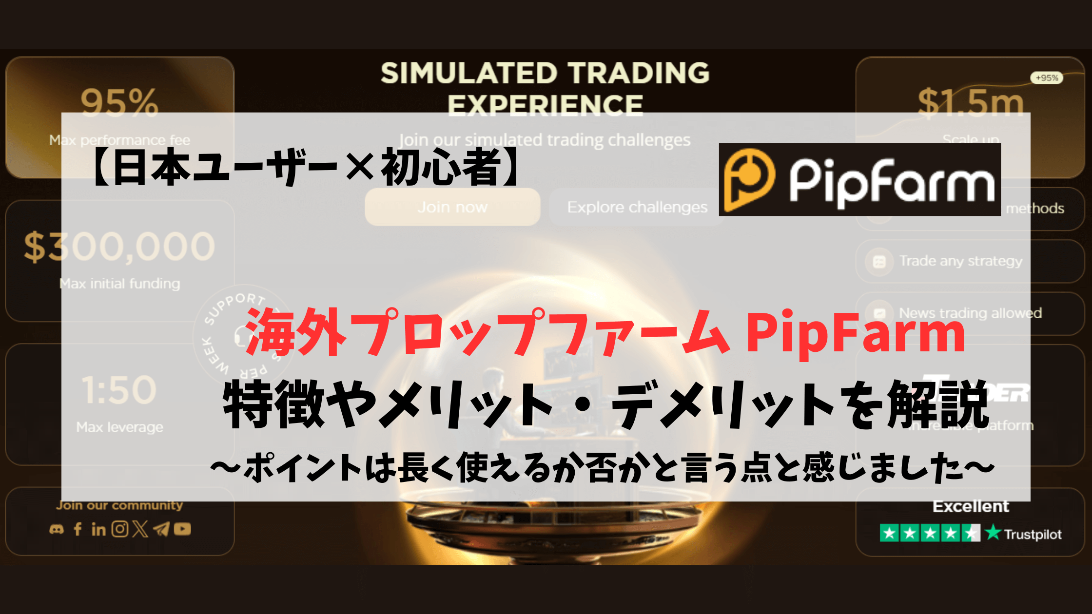 PipFarm 特徴　メリット　デメリット