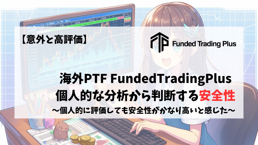 FundedTradingPlus　プロップファーム 安全性 Trustpilot
