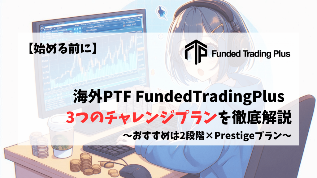 FundedTradingPlus チャレンジプラン 特徴