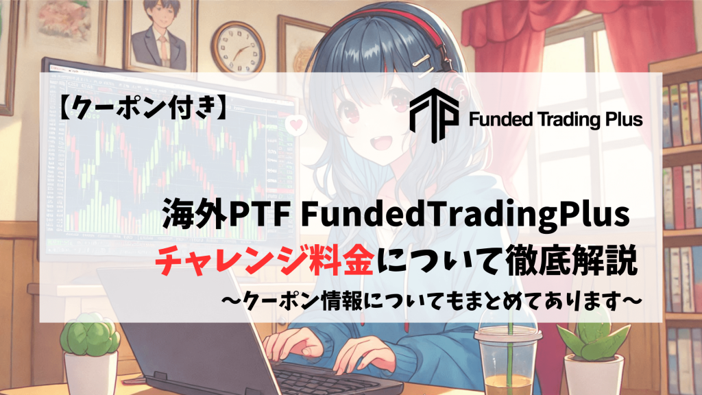 FundedTradingPlus　料金　クーポン　特徴