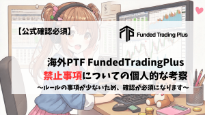 FundedTradingPlus　禁止事項　禁止