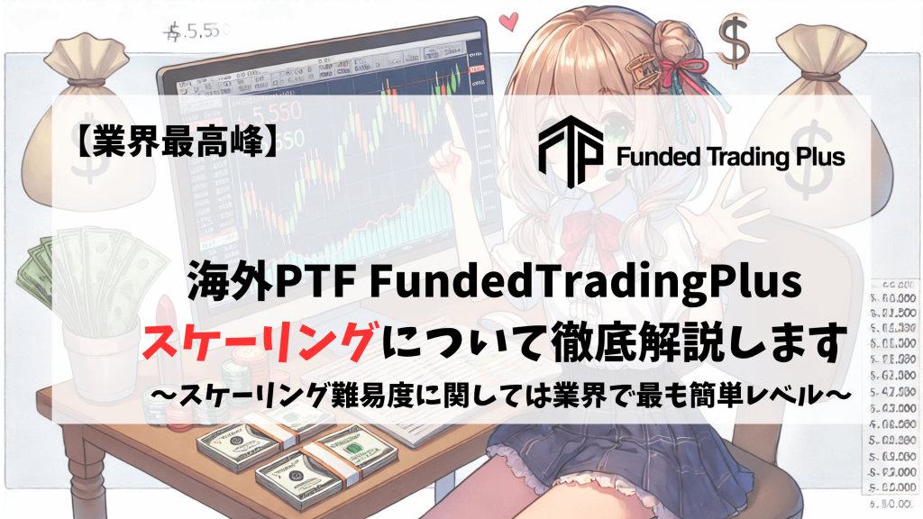 FundedTradingplus　スケーリング