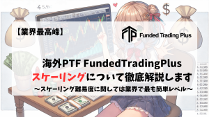 FundedTradingplus　スケーリング