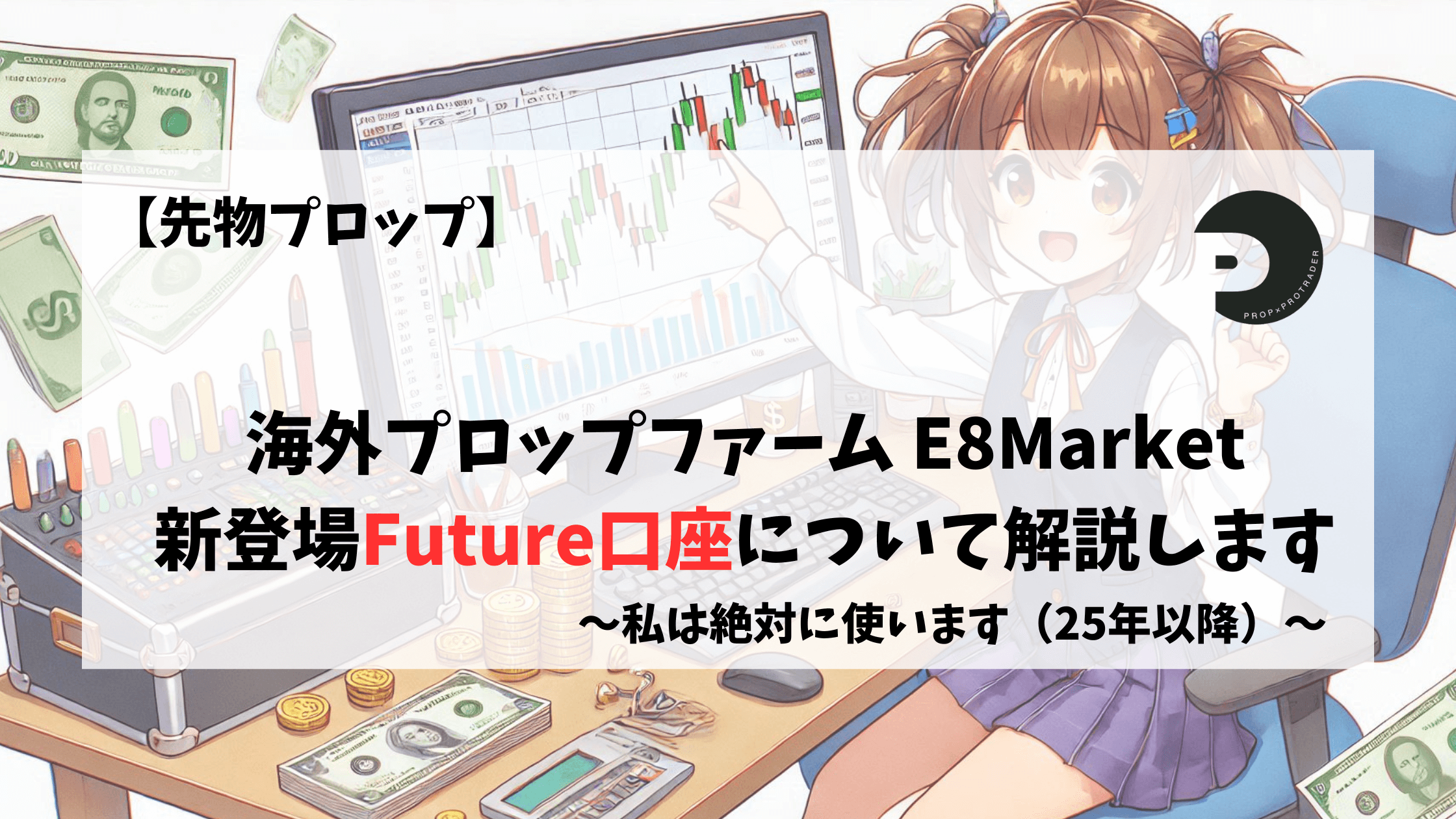 E8Market Future 先物