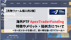 ApexTraderFunding　Apex　始め方　メリット　特徴